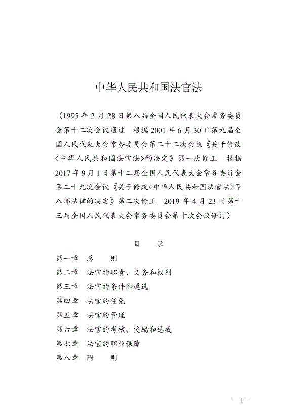 《中華人民共合國法官法》最新版2019年10月1日生效